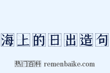 海上的日出造句是什么意思的图片